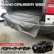 トヨタランドクルーザー250バンパーガードマットキックガード専用