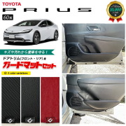 トヨタプリウス60系ガードマットキックガードフロントドアトリム