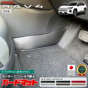 トヨタラヴ4ガードマットセンターコンソール下部用60系専用キック