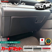 トヨタラヴ4ガードマットグローブボックス用60系専用キックガード