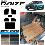 トヨタライズA200系フロアマットラゲッジマットSTシリーズRAIZE専