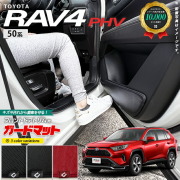 トヨタrav450系ガードマットキックガードフロントドアトリム専用