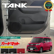 トヨタタンクM900AM910Aガードマットキックガードフロントドアト