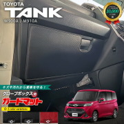 トヨタタンクM900AM910Aガードマットセットキックガードグローブ