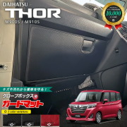 ダイハツトールM900SM910Sガードマットセットキックガードグロー