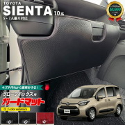 トヨタシエンタ10系専用ガードマットキックガードグローブボック