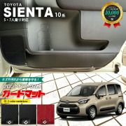 トヨタシエンタ10系専用ガードマットキックガードフロントドアト