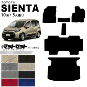 トヨタシエンタフロアマットラゲッジマットセット10系5人乗りLXシ