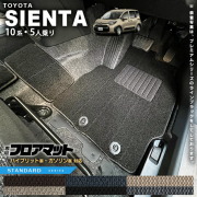 トヨタシエンタ10系フロアマット5人乗りSTシリーズアクセサリーカ