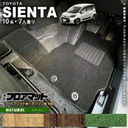 トヨタシエンタ10系フロアマット7人乗りNAシリーズアクセサリーカ