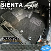 トヨタシエンタ10系フロアマット7人乗りラバーシリーズアクセサリ