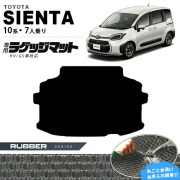 トヨタシエンタラゲッジマット10系7人乗りラバーシリーズMXPC10G