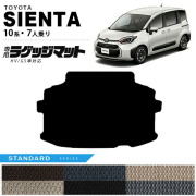 トヨタシエンタ10系ラゲッジマット7人乗りSTシリーズアクセサリー