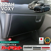 トヨタノア90系ガードマットキックガードグローブボックス用1枚入