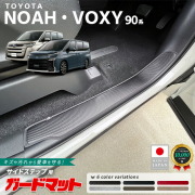トヨタノア90系ガードマットキックガードサイドステップ用2枚組パ