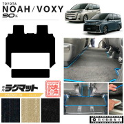 ヴォクシー90系フロアマットノアvoxy専用設計セカンドラグマット