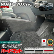 トヨタノア90系ガードマットキックガード大型コンソールボックス