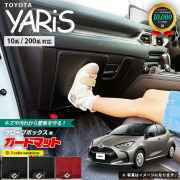 トヨタヤリス10系200系ガードマットキックガードグローブボックス