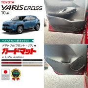トヨタヤリスクロスガードマットキックガードドアトリムフロント
