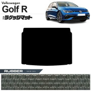 フォルクスワーゲンゴルフRCD系ラゲッジマットラバーシリーズ車用