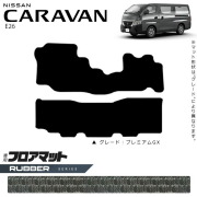 日産 キャラバン バン E26 フロアマット ラバーシリーズ 内装カスタム アクセサリー NISSAN CARAVAN DX EX