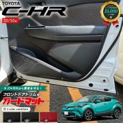 トヨタ C-HR 10系 50系 ガードマット キックガード フロントドアトリム用 2枚組 アクセサリー 内装 カスタム パーツ ドレスアップ 車用品 専用 アクセサリー キズ防止マット