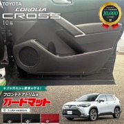 トヨタ カローラクロス 10系 ガードマット キックガード フロントドアトリム用 2枚組 アクセサリー パーツ ドレスアップ 車用品 車用アクセサリー キズ防止マット