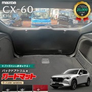 マツダ CX-60 KH系 ガードマット キックガード バックドアトリム用 1枚入り カーマット MAZDA CX60 車用品 アクセサリー 内装 パーツ カスタム パーツ