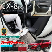 マツダ CX-8 KG系 ガードマット セット キックガード フロントドアトリム リアドアトリム用 4枚組 MAZDA cx8 専用 車用アクセサリー 内装 カスタム 車用品 内装 パーツ フロアマット