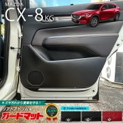 マツダ CX-8 KG系 ガードマット キックガード リアドアトリム用 2枚組 MAZDA cx8 専用 車用アクセサリー 内装 カスタム 車用品 内装 パーツ フロアマット