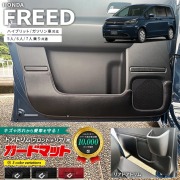 ホンダ 新型 フリード GT系 5人乗り 6人乗り 7人乗り ガードマット キックガード フロントドアトリム リアドアトリム用 4枚組 アクセサリー 内装 カスタム パーツ ドレスアップ アクセサリー マット