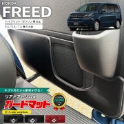ホンダ 新型 フリード GT系 5人乗り 6人乗り 7人乗り ガードマット キックガード リアドアトリム用 2枚組 アクセサリー 内装 カスタム パーツ ドレスアップ 車用品 専用 アクセサリー キズ防止マット
