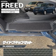 ホンダ 新型 フリード GT系 5人乗り 6人乗り 7人乗り サイドステップマット ラバーシリーズ  アクセサリー カーマット 内装 カスタム パーツ ハイブリット e:HEV ガソリン車 対応