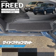 ホンダ 新型 フリード GT系 5人乗り 6人乗り 7人乗り サイドステップマット STシリーズ  アクセサリー カーマット 内装 カスタム パーツ ハイブリット e:HEV ガソリン車 対応