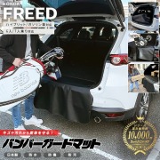 ホンダ 新型 フリード GT系 6人乗り 7人乗り バンパーガードマット キックガード 専用 アクセサリー 内装 カスタム 車用品 パーツ