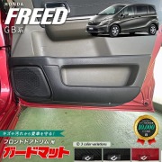 ホンダ フリード ガードマット キックガード フロントドアトリム用 2枚組 GB系 専用 アクセサリー カスタム ドレスアップ キズ防止 内装 パーツ