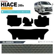 トヨタ ハイエース フロアマット 200系 ワイドボディ ラバーマット カーマット カー用品 カーアクセサリー 内装 カスタム TOYOTA HIACE VAN