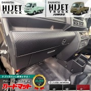 ダイハツ ハイゼットトラック ハイゼットトラックジャンボ S510P S500P ガードマット グローブボックス上部用 1枚入り 後期モデルのみ対応 内装 カスタム パーツ