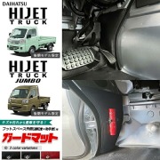 ダイハツ ハイゼットトラック ハイゼットトラックジャンボ S510P S500P ガードマット フットスペース外側 運転席 助手席側用 2枚組 内装 カスタム アクセサリー パーツ カスタム