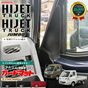 ダイハツ ハイゼットトラック ハイゼットトラックジャンボ S510P S500P ガードマット ドアトリム 側縁部 上用 2枚組 前期モデル 内装 カスタム アクセサリー パーツ フロアマット キズ防止