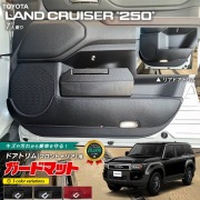 トヨタ ランドクルーザー250 7人乗り ガードマット キックガード フロントドアトリム リアドアトリム用 4枚組 アクセサリー 内装 カスタム パーツ ドレスアップ 専用 アクセサリー