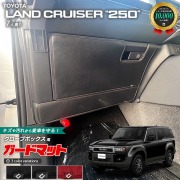トヨタ ランドクルーザー250 7人乗り ガードマット キックガード グローブボックス用 2枚組 アクセサリー 内装 カスタム パーツ ドレスアップ 車用品 専用 アクセサリー キズ防止マット