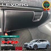 スバル レヴォーグ VN系 ガードマット キックガード グローブボックス用 1枚入り SUBARU LEVORG アクセサリー 内装 カスタム パーツ ドレスアップ 車用品 車用アクセサリー キズ防止 マット フロアマット
