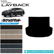 スバル レヴォーグレイバック ラゲッジマット VN系 専用 STシリーズ アクセサリー カーマット 内装 カスタム 車用品 内装パーツ