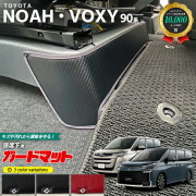 トヨタ ノア ヴォクシー 90系 ガードマット キックガード 座席下用 2枚組 アクセサリー パーツ 車用品 車用アクセサリー キズ防止 マット NOAH VOXY フロアマット