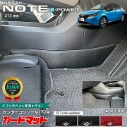 日産 ノート e-POWER E13系 ガードマット キックガード センターコンソール下用 2枚組 内装 カスタム アレンジ フロアマット パーツ アクセサリー マット 車内 寒冷地対応 カバー