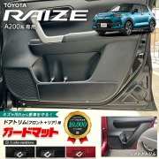 トヨタ ライズ A200系 ガードマット キックガード フロントドアトリム リアドアトリム用 4枚組 TOYOTA RAIZE アクセサリー パーツ ドレスアップ 車用品 車用アクセサリー 内装 カスタム