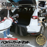 トヨタ シエンタ 170系 5人乗り 7人乗り バンパーガードマット キックガード 専用 アクセサリー 内装 カスタム 車用品 内装 パーツ フロアマット TOYOTA SIENTA