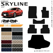 日産 スカイライン V37  フロアマット ラゲッジマット セット DXシリーズ 車用アクセサリー カーマット 内装 カスタム 車用品 内装パーツ NISSAN SKYLINE
