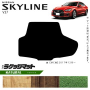 日産 スカイライン V37 ラゲッジマット NAシリーズ 車用アクセサリー カーマット 内装 カスタム 車用品 内装パーツ NISSAN SKYLINE